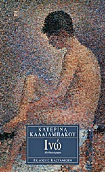 ΙΝΩ ΜΥΘΙΣΤΟΡΗΜΑ 1Η ΕΚΔΟΣΗ