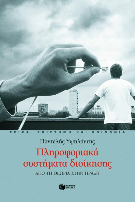 ΠΛΗΡΟΦΟΡΙΑΚΑ ΣΥΣΤΗΜΑΤΑ ΔΙΟΙΚΗΣΗΣ ΑΠΟ ΤΗ ΘΕΩΡΙΑ ΣΤΗΝ ΠΡΑΞΗ (ΘΕΤΙΚΕΣ ΕΠΙΣΤΗΜΕΣ)