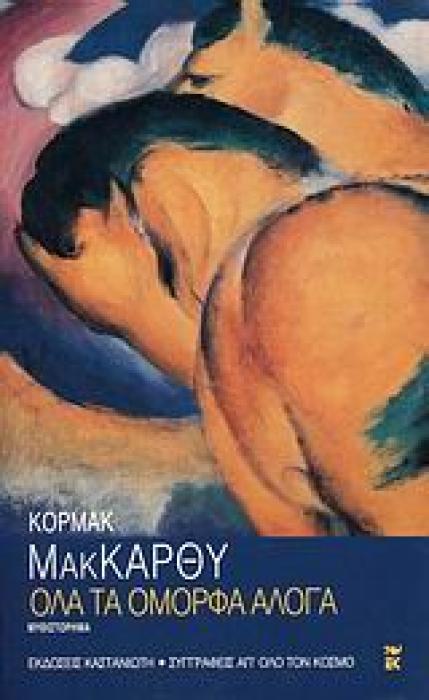 ΣΥΓΓΡΑΦΕΙΣ ΑΠ ΟΛΟ ΤΟΝ ΚΟΣΜΟ ΟΛΑ ΤΑ ΟΜΟΡΦΑ ΑΛΟΓΑ ΜΥΘΙΣΤΟΡΗΜΑ