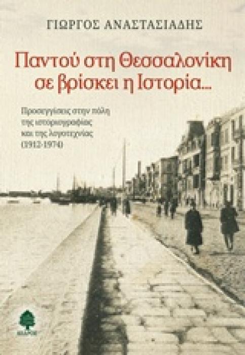 ΠΑΝΤΟΥ ΣΤΗ ΘΕΣΣΑΛΟΝΙΚΗ ΣΕ ΒΡΙΣΚΕΙ Η ΙΣΤΟΡΙΑ...