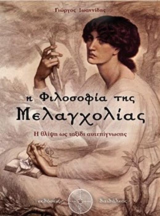 Η ΦΙΛΟΣΟΦΙΑ ΤΗΣ ΜΕΛΑΓΧΟΛΙΑΣ Η ΘΛΙΨΗ ΩΣ ΤΑΞΙΔΙ ΑΥΤΕΠΙΓΝΩΣΗΣ