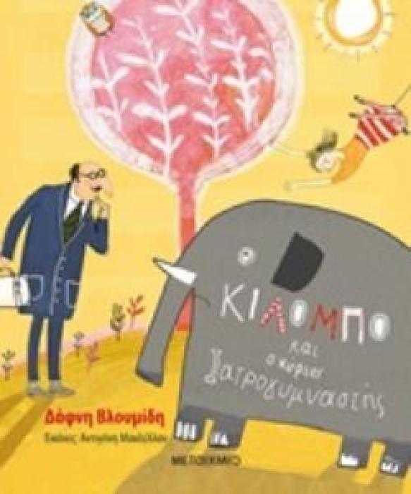 Ο ΚΙΛΟΜΠΟ ΚΑΙ Ο ΚΥΡΙΟΣ ΙΑΤΡΟΓΥΜΝΑΣΤΗΣ
