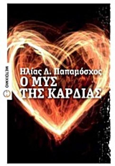Ο ΜΥΣ ΤΗΣ ΚΑΡΔΙΑΣ ΔΙΗΓΗΜΑΤΑ ΕΛΛΗΝΙΚΗ ΠΕΖΟΓΡΑΦΙΑ