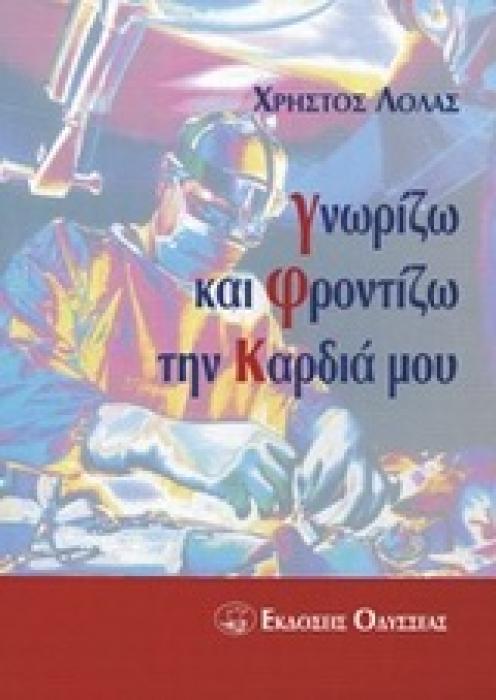 ΓΝΩΡΙΖΩ ΚΑΙ ΦΡΟΝΤΙΖΩ ΤΗΝ ΚΑΡΔΙΑ ΜΟΥ 1Η ΕΚΔΟΣΗ