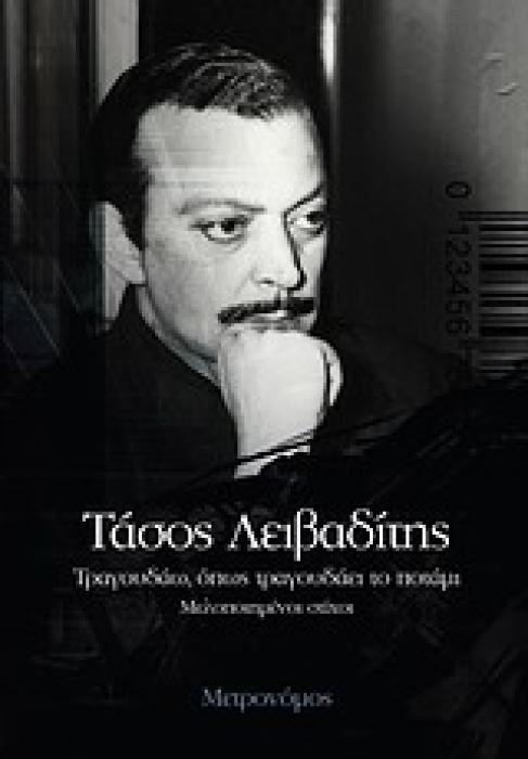 ΤΡΑΓΟΥΔΑΩ ΟΠΩΣ ΤΡΑΓΟΥΔΑΕΙ ΤΟ ΠΟΤΑΜΙ ΜΕΛΟΠΟΙΗΜΕΝΟΙ ΣΤΙΧΟΙ