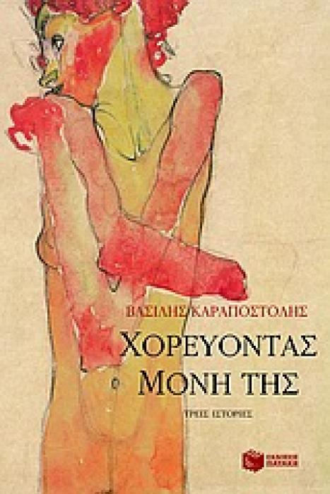 ΧΟΡΕΥΟΝΤΑΣ ΜΟΝΗ ΤΗΣ
