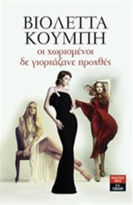 ΟΙ ΧΩΡΙΣΜΕΝΟΙ ΔΕ ΓΙΟΡΤΑΖΑΝΕ ΠΡΟΧΘΕΣ