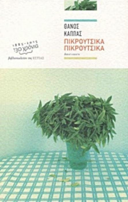 ΠΙΚΡΟΥΤΣΙΚΑ ΠΙΚΡΟΥΤΣΙΚΑ ΣΥΓΧΡΟΝΗ ΕΛΛΗΝΙΚΗ ΠΕΖΟΓΡΑΦΙΑ