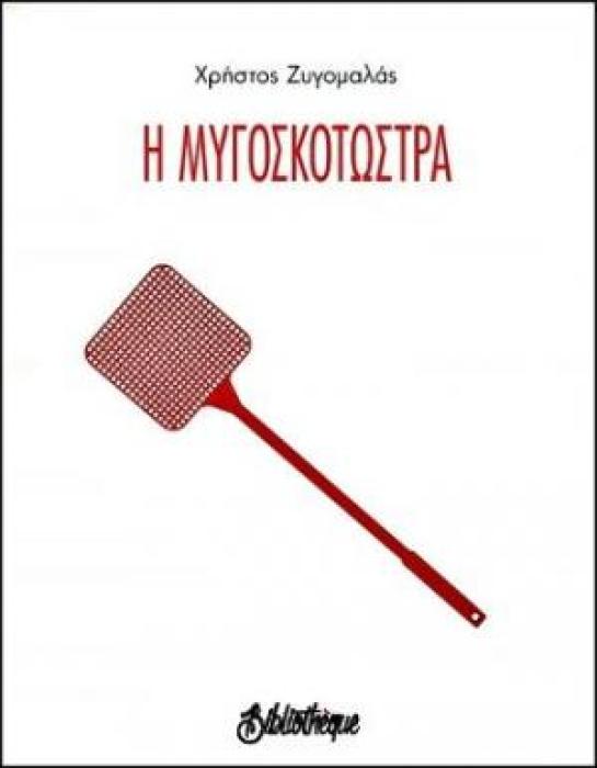 Η ΜΥΓΟΣΚΟΤΩΣΤΡΑ