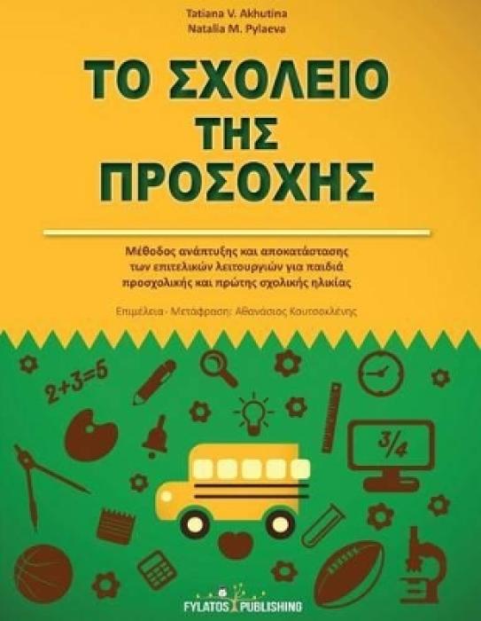 ΤΟ ΣΧΟΛΕΙΟ ΤΗΣ ΠΡΟΣΟΧΗΣ