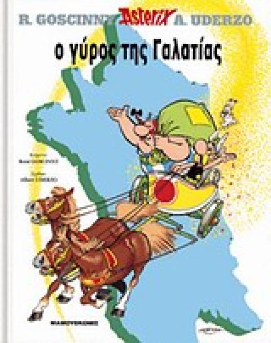 Ο ΓΥΡΟΣ ΤΗΣ ΓΑΛΑΤΙΑΣ