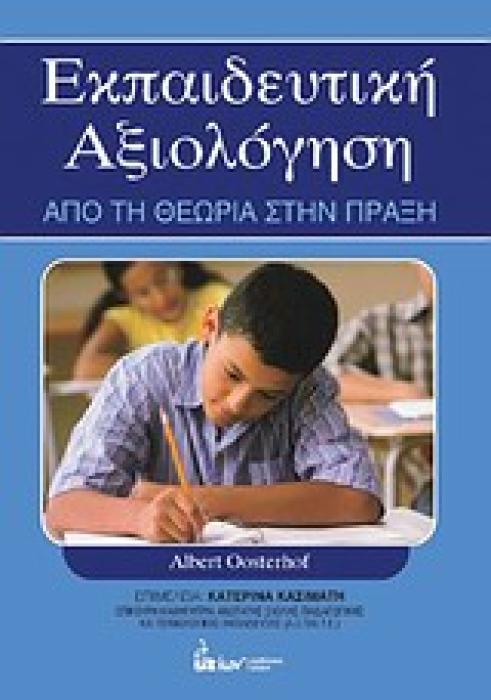 ΕΚΠΑΙΔΕΥΤΙΚΗ ΑΞΙΟΛΟΓΗΣΗ ΑΠΟ ΤΗ ΘΕΩΡΙΑ ΣΤΗΝ ΠΡΑΞΗ