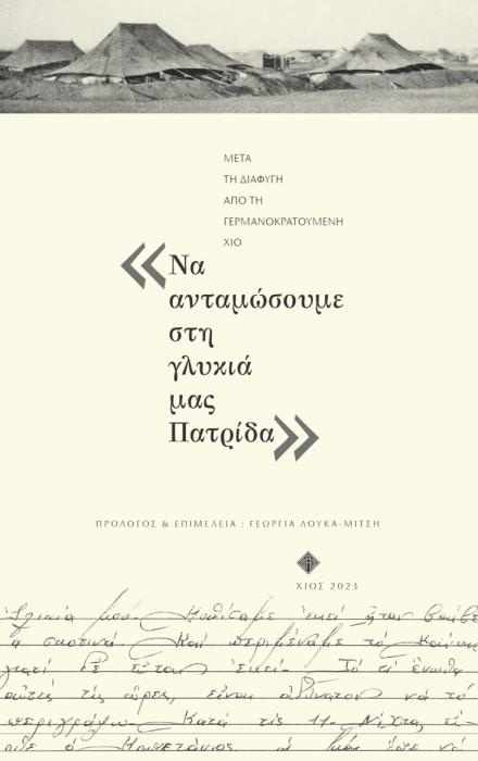 ΝΑ ΑΝΤΑΜΩΣΟΥΜΕ ΣΤΗ ΓΛΥΚΙΑ ΜΑΣ ΠΑΤΡΙΔΑ