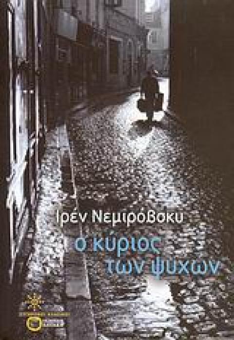 Ο ΚΥΡΙΟΣ ΤΩΝ ΨΥΧΩΝ ΣΥΓΧΡΟΝΟΙ ΚΛΑΣΙΚΟΙ