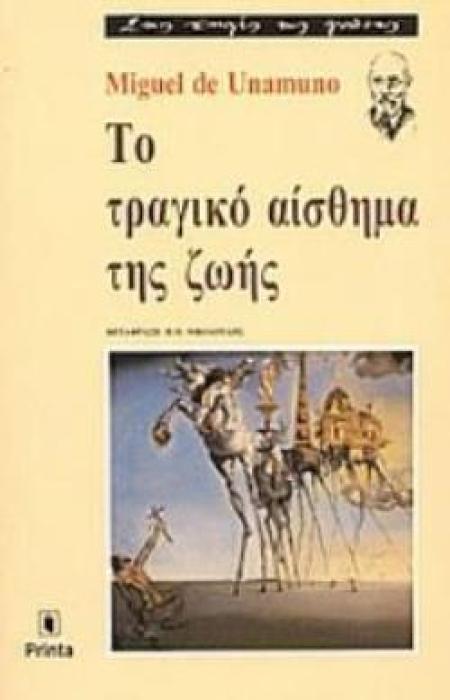 ΤΟ ΤΡΑΓΙΚΟ ΑΙΣΘΗΜΑ ΤΗΣ ΖΩΗΣ ΣΤΙΣ ΠΗΓΕΣ ΤΗΣ ΓΝΩΣΗΣ 2Η ΕΚΔΟΣΗ