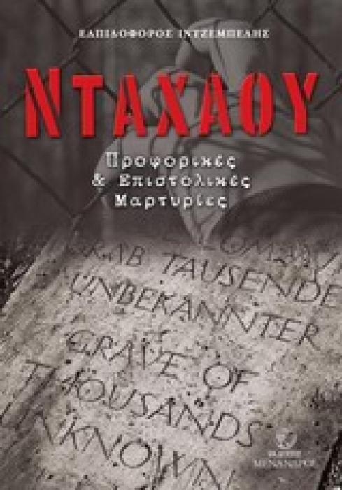 ΝΤΑΧΑΟΥ ΠΡΟΦΟΡΙΚΕΣ ΚΑΙ ΕΠΙΣΤΟΛΙΚΕΣ ΜΑΡΤΥΡΙΕΣ