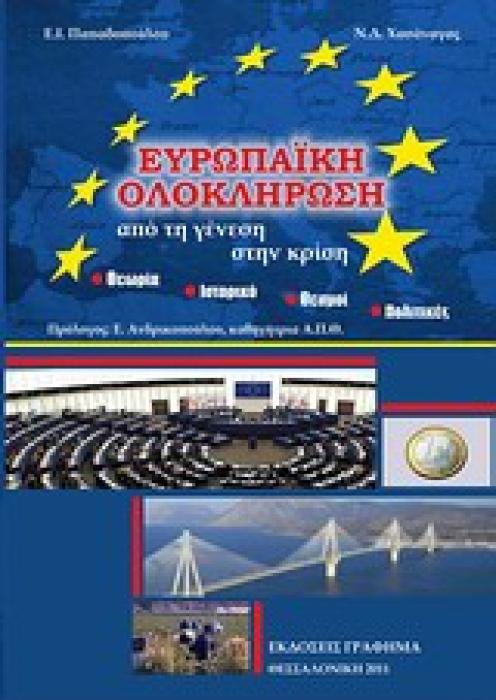 ΕΥΡΩΠΑΙΚΗ ΟΛΟΚΛΗΡΩΣΗ - ΑΠΟ ΤΗ ΓΕΝΕΣΗ ΣΤΗ ΚΡΙΣΗ