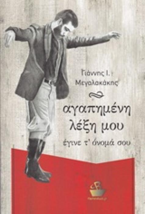 ΑΓΑΠΗΜΕΝΗ ΛΕΞΗ ΜΟΥ ΕΓΙΝΕ Τ ΟΝΟΜΑ ΣΟΥ ΜΑΝΤΙΝΑΔΕΣ