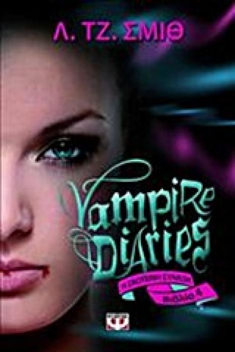 VAMPIRE DIARIES  4 Η ΣΚΟΤΕΙΝΗ ΣΥΝΑΞΗ