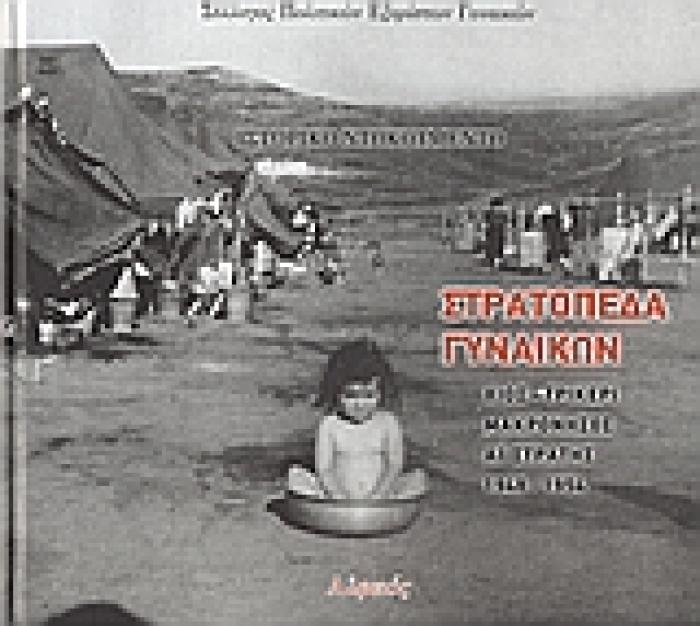 ΣΤΡΑΤΟΠΕΔΑ ΓΥΝΑΙΚΩΝ