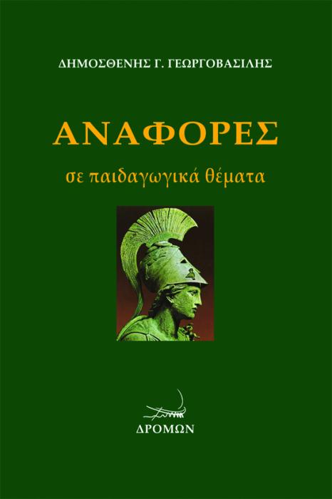 ΑΝΑΦΟΡΕΣ ΣΕ ΠΑΙΔΑΓΩΓΙΚΑ ΘΕΜΑΤΑ