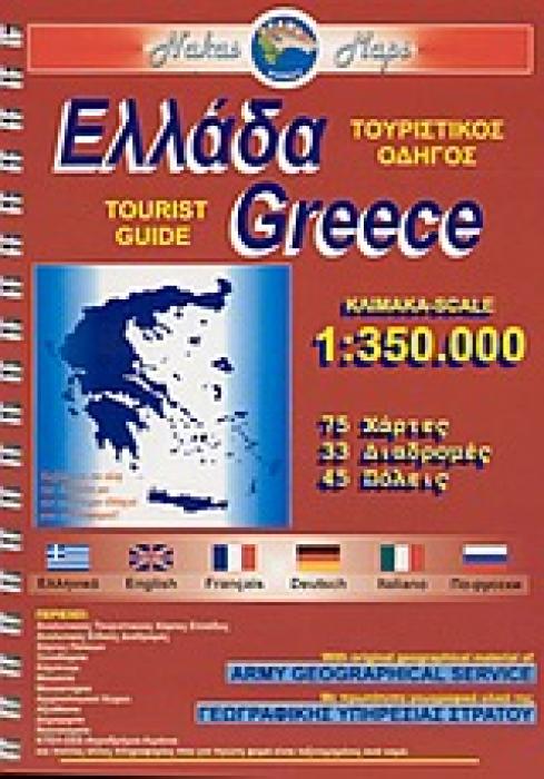 ΕΛΛΑΔΑ ΤΟΥΡΙΣΤΙΚΟΣ ΟΔΗΓΟΣ: 75 ΧΑΡΤΕΣ, 33 ΔΙΑΔΡΟΜΕΣ, 45 ΠΟΛΕΙΣ