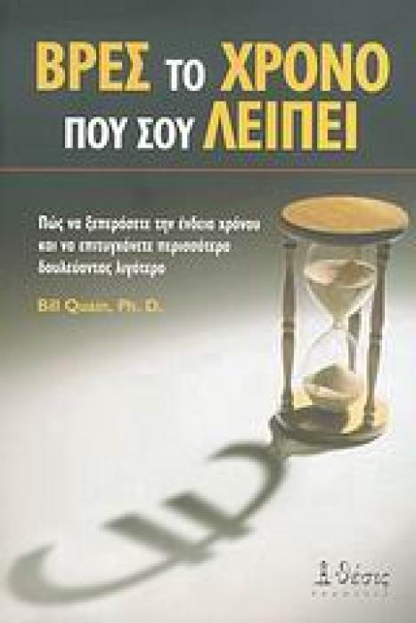 ΒΡΕΣ ΤΟ ΧΡΟΝΟ ΠΟΥ ΣΟΥ ΛΕΙΠΕΙ ΠΩΣ ΝΑ ΞΕΠΕΡΑΣΕΤΕ ΤΗΝ ΕΝΔΕΙΑ ΧΡΟΝΟΥ ΚΑΙ ΝΑ ΕΠΙΤΥΓΧΑΝΕΤΕ ΠΕΡΙΣΣΟΤΕΡΑ ΔΟΥΛΕΥΟΝΤΑΣ ΛΙΓΟΤΕΡΟ