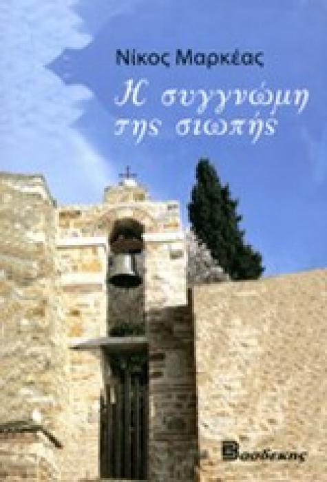 Η ΣΥΓΓΝΩΜΗ ΤΗΣ ΣΙΩΠΗΣ 1Η ΕΚΔΟΣΗ