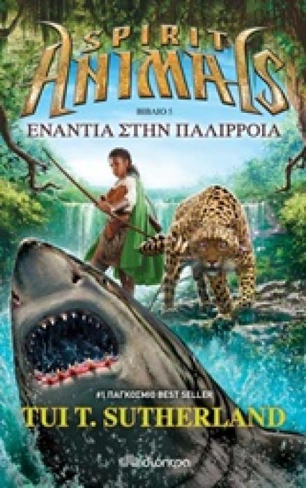 SPIRIT ANIMALS 5 - ΕΝΑΝΤΙΑ ΣΤΗΝ ΠΑΛΙΡΡΟΙΑ