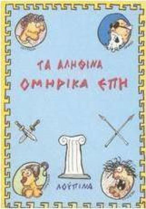 ΑΛΗΘΙΝΑ ΟΜΗΡΙΚΑ ΕΠΗ