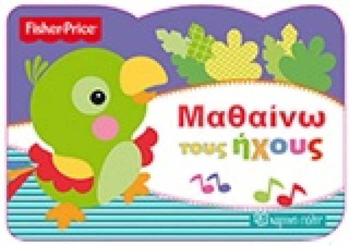 ΜΑΘΑΙΝΩ ΤΟΥΣ ΗΧΟΥΣ FISHER PRICE