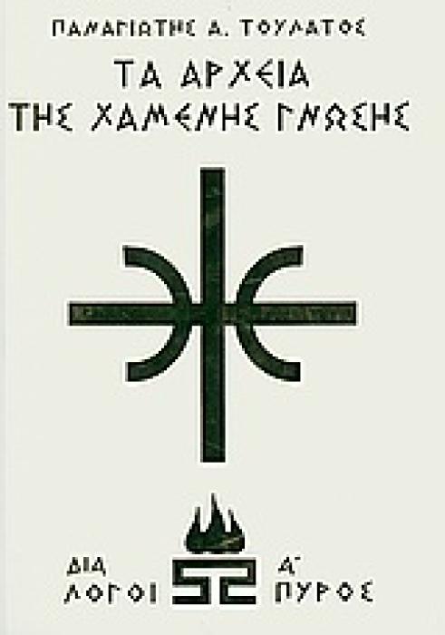 ΤΑ ΑΡΧΕΙΑ ΤΗΣ ΧΑΜΕΝΗΣ ΓΝΩΣΗΣ ΔΙΑΛΟΓΟΙ ΠΥΡΟΣ Α (ΛΕΥΚΟ)