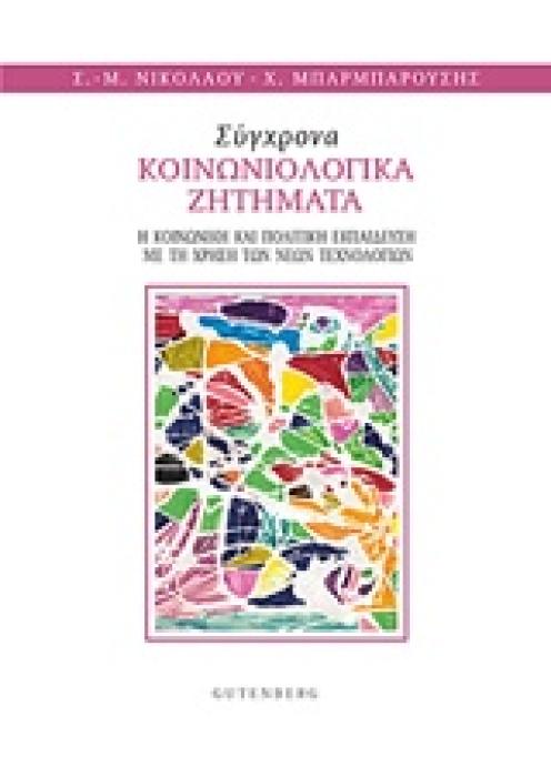 ΣΥΓΧΡΟΝΑ ΚΟΙΝΩΝΙΟΛΟΓΙΚΑ ΠΡΟΒΛΗΜΑΤΑ Η ΚΟΙΝΩΝΙΚΗ ΚΑΙ ΠΟΛΙΤΙΚΗ ΕΚΠΑΙΔΕΥΣΗ ΜΕ ΤΗ ΧΡΗΣΗ ΤΩΝ ΝΕΩΝ ΤΕΧΝΟΛΟΓΙΩΝ