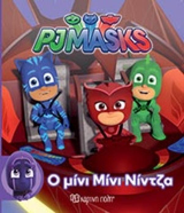 Ο ΜΙΝΙ ΜΙΝΙ ΝΙΝΤΖΑ PJ MASKS