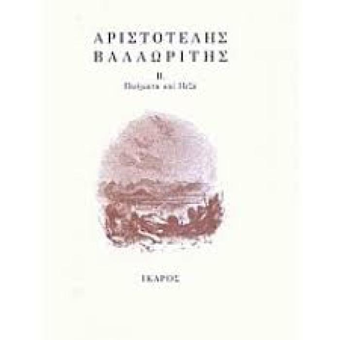 ΑΡΙΣΤΟΤΕΛΗΣ ΒΑΛΑΩΡΙΤΗΣ Β- ΠΕΖΑ ΚΑΙ ΠΟΟΙΗΜΑΤΑ