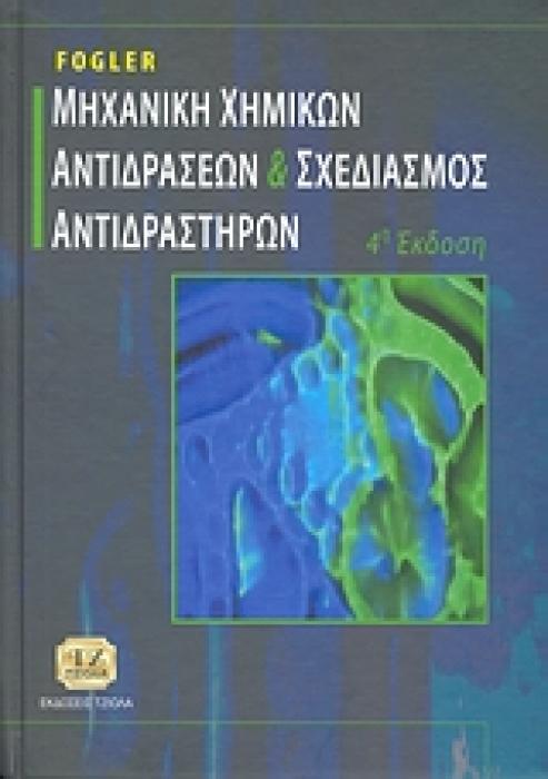 ΜΗΧΑΝΙΚΗ ΧΗΜΙΚΩΝ ΑΝΤΙΔΡΑΣΕΩΝ