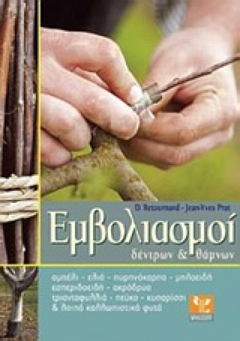 ΕΜΒΟΛΙΑΣΜΟΙ ΔΕΝΤΡΩΝ   ΘΑΜΝΩΝ ΑΜΠΕΛΙ, ΕΛΙΑ, ΠΥΡΗΝΟΚΑΡΠΑ, ΜΗΛΟΕΙΔΗ, ΕΣΠΕΡΙΔΟΕΙΔΗ, ΑΚΡΟΔΡΥΑ, ΤΡΙΑΝΤΑΦΥΛΛΙΑ, ΠΕΥΚΟ, ΚΥΠΑΡΙΣΣΙ ΚΑΙ ΛΟΙΠΑ ΚΑΛΛΩΠΙΣΤΙΚΑ ΦΥΤΑ