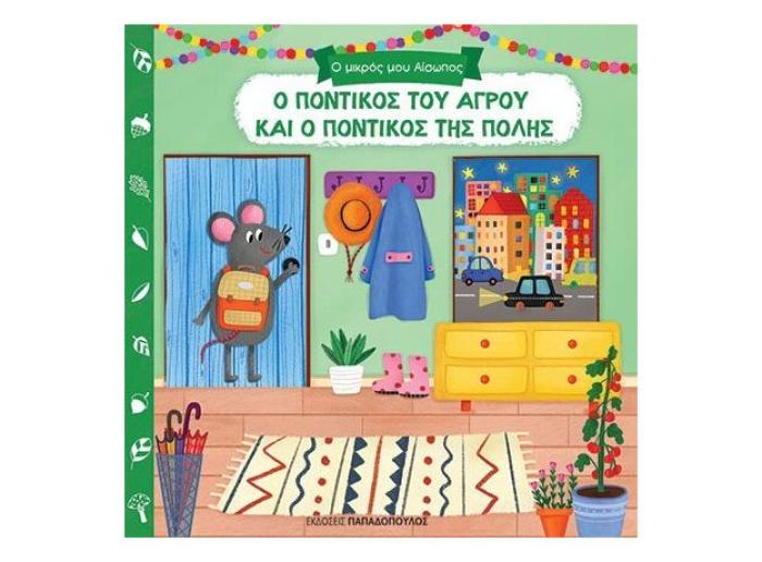 Ο ΜΙΚΡΟΣ ΜΟΥ ΑΙΣΩΠΟΣ: Ο ΠΟΝΤΙΚΟΣ ΤΟΥ ΑΓΡΟΥ ΚΑΙ Ο ΠΟΝΤΙΚΟΣ ΤΗΣ ΠΟΛΗΣ