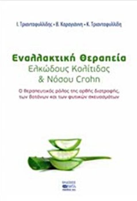 ΕΝΑΛΛΑΚΤΙΚΗ ΘΕΡΑΠΕΙΑ ΕΛΚΩΔΟΥΣ ΚΟΛΙΤΙΔΑΣ ΚΑΙ ΝΟΣΟΥ CROHN Ο ΘΕΡΑΠΕΥΤΙΚΟΣ ΡΟΛΟΣ ΤΗΣ ΟΡΘΗΣ ΔΙΑΤΡΟΦΗΣ ΤΩΝ ΒΟΤΑΝΩΝ ΚΑΙ ΤΩΝ ΦΥΣΙΚΩΝ ΣΚΕΥΑΣΜΑΤΩΝ