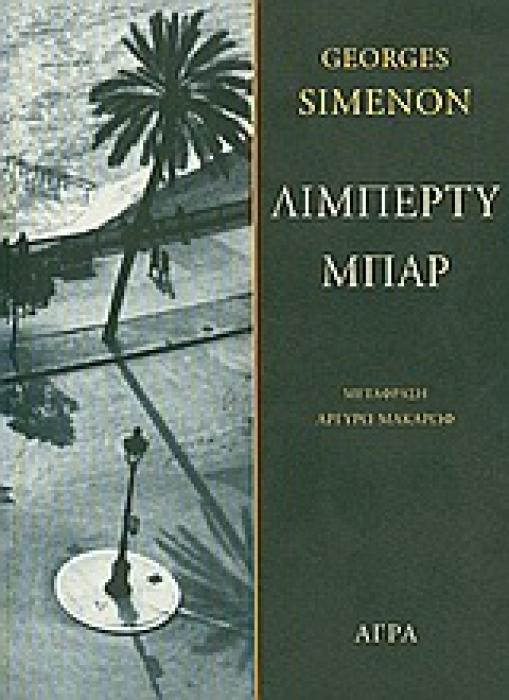 ΑΣΤΥΝΟΜΙΚΗ ΛΟΓΟΤΕΧΝΙΑ ΛΙΜΠΕΡΤΥ ΜΠΑΡ