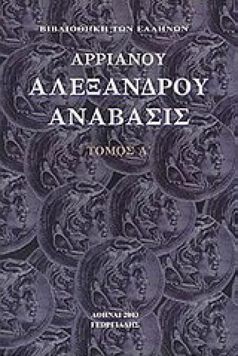 ΑΛΕΞΑΝΔΡΟΥ ΑΝΑΒΑΣΙΣ ΒΙΒΛΙΟΘΗΚΗ ΤΩΝ ΕΛΛΗΝΩΝ