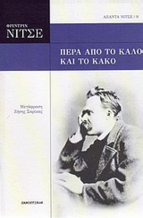 ΑΠΑΝΤΑ ΝΙΤΣΕ 9: ΠΕΡΑ ΑΠΟ ΤΟ ΚΑΛΟ ΚΑΙ ΤΟ ΚΑΚΟ