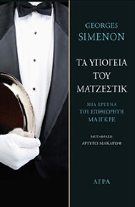 ΤΑ ΥΠΟΓΕΙΑ ΤΟΥ ΜΑΤΖΕΣΤΙΚ ΜΙΑ ΕΡΕΥΝΑ ΤΟΥ ΕΠΙΘΕΩΡΗΤΗ ΜΑΙΓΚΡΕ