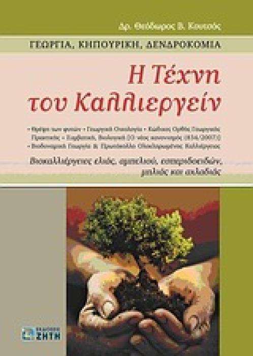 Η ΤΕΧΝΗ ΤΟΥ ΚΑΛΛΙΕΡΓΕΙΝ ΓΕΩΡΓΙΑ, ΚΗΠΟΥΡΙΚΗ, ΔΕΝΔΡΟΚΟΜΙΑ: ΒΙΟΚΑΛΛΙΕΡΓΕΙΕΣ ΕΛΙΑΣ, ΑΜΠΕΛΙΟΥ, ΕΣΠΕΡΙΔΟΕΙΔΩΝ, ΜΗΛΙΑΣ ΚΑΙ ΑΧΛΑΔΙΑΣ 1Η ΕΚΔΟΣΗ