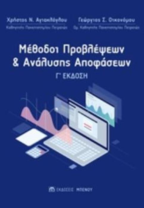 ΜΕΘΟΔΟΙ ΠΡΟΒΛΕΨΕΩΝ ΚΑΙ ΑΝΑΛΥΣΗΣ ΑΠΟΦΑΣΕΩΝ 3Η ΕΚΔΟΣΗ