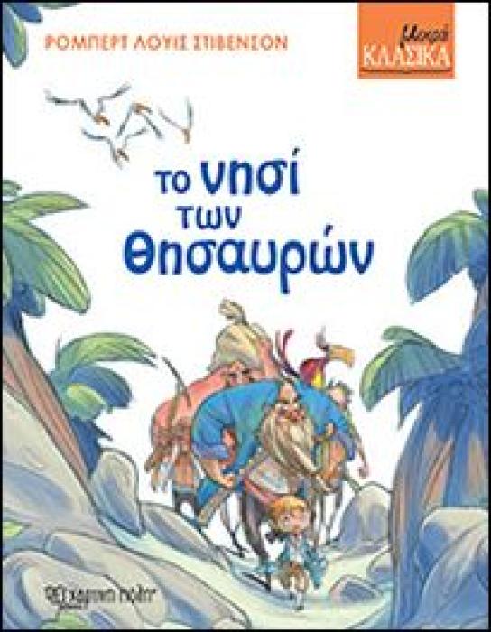 ΜΙΚΡΑ ΚΛΑΣΙΚΑ 1: ΤΟ ΝΗΣΙ ΤΩΝ ΘΗΣΑΥΡΩΝ