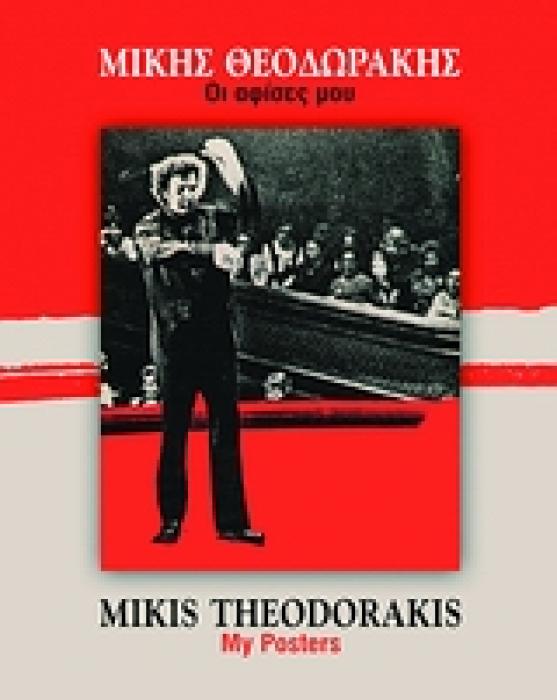 ΜΙΚΗΣ ΘΕΟΔΩΡΑΚΗΣ: ΟΙ ΑΦΙΣΕΣ ΜΟΥ ΔΙΓΛΩΣΣΟ ΜΕ CD