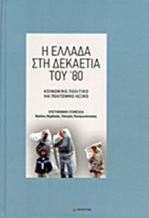 Η ΕΛΛΑΔΑ ΣΤΗ ΔΕΚΑΕΤΙΑ ΤΟΥ 80 ΚΟΙΝΩΝΙΚΟ, ΠΟΛΙΤΙΚΟ ΚΑΙ ΠΟΛΙΤΙΣΜΙΚΟ ΛΕΞΙΚΟ