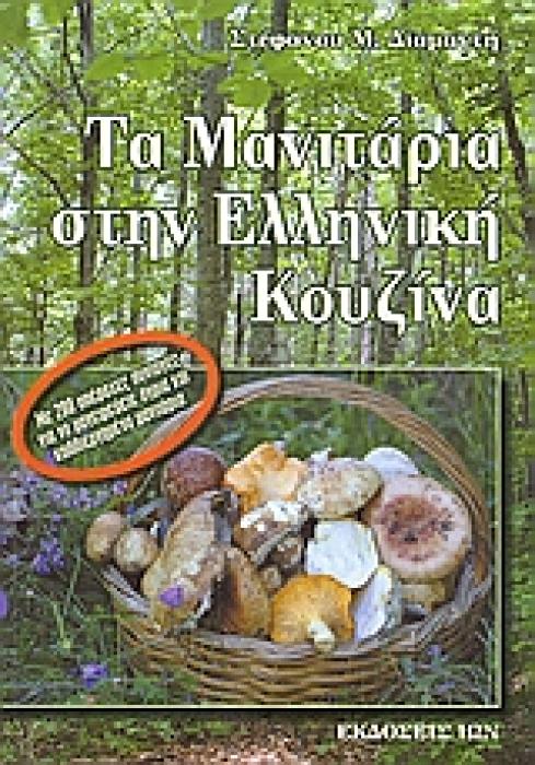 ΤΑ ΜΑΝΙΤΑΡΙΑ ΣΤΗΝ ΕΛΛΗΝΙΚΗ ΚΟΥΖΙΝΑ ΜΕ 280 ΥΠΕΡΟΧΕΣ ΣΥΝΤΑΓΕΣ ΓΙΑ ΝΑ ΜΑΓΕΙΡΕΥΕΤΕ ΑΓΡΙΑ ΚΑΙ ΚΑΛΛΙΕΡΓΗΜΕΝΑ ΜΑΝΙΤΑΡΙΑ