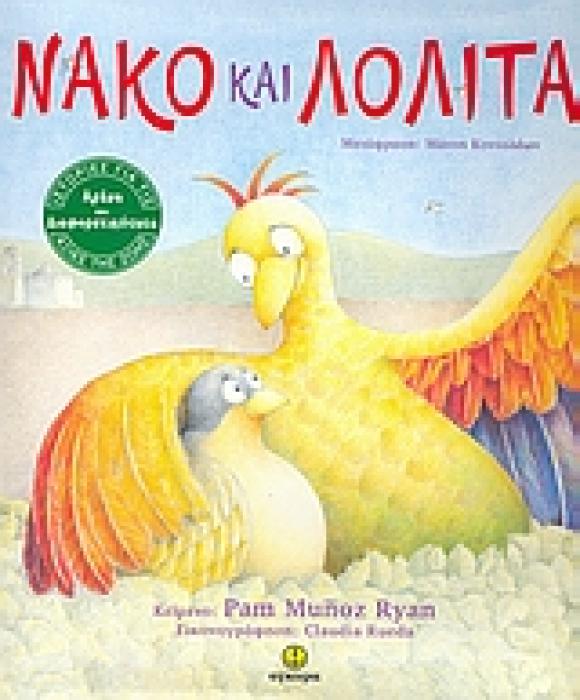 ΝΑΚΟ ΚΑΙ ΛΟΛΙΤΑ
